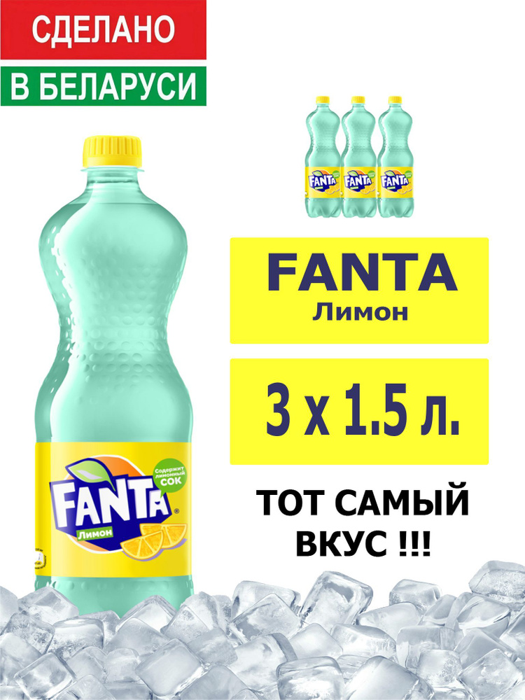 Напиток газированный Fanta Lemon 1,5л. 3шт. / Фанта Лимон 1,5л. 3шт. / Беларусь  #1