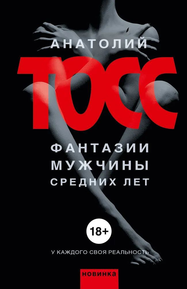 Фантазии мужчины средних лет | Тосс Анатолий - купить с доставкой по ...