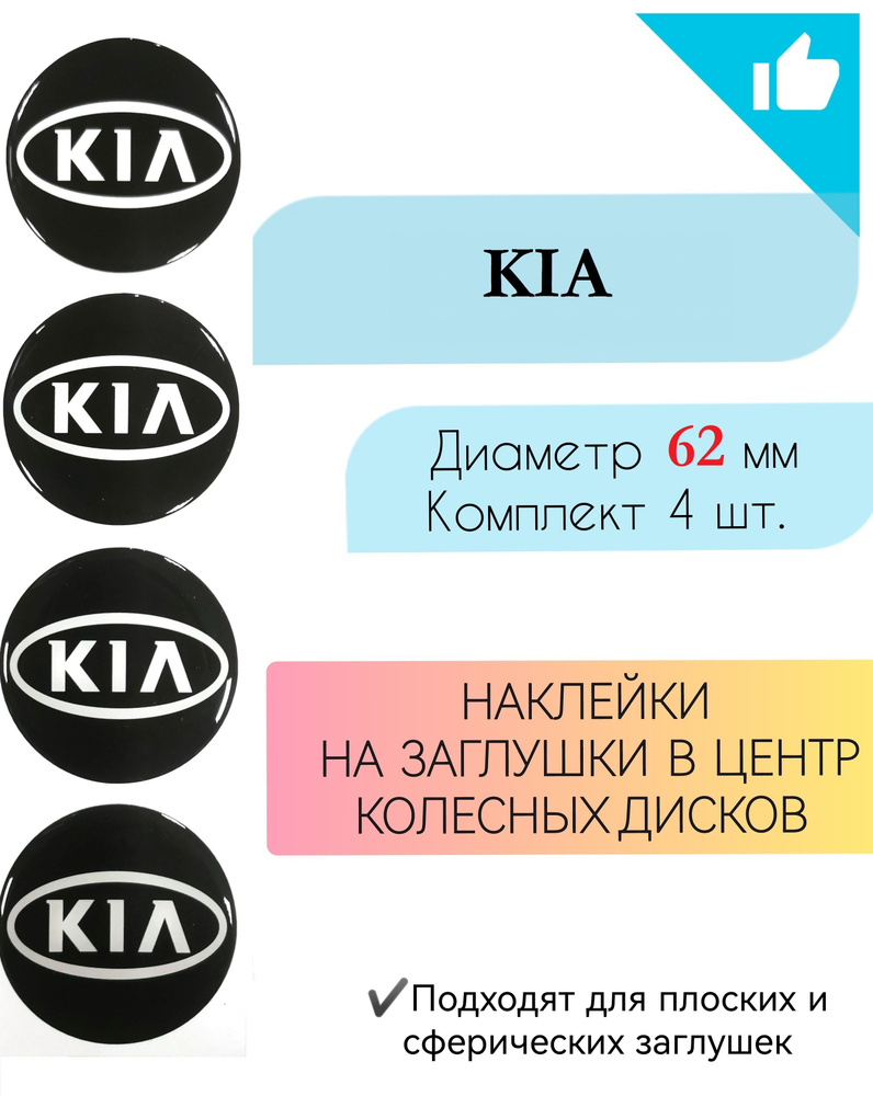 Наклейки на колесные диски / Диаметр 62 мм / Киа / KIA #1