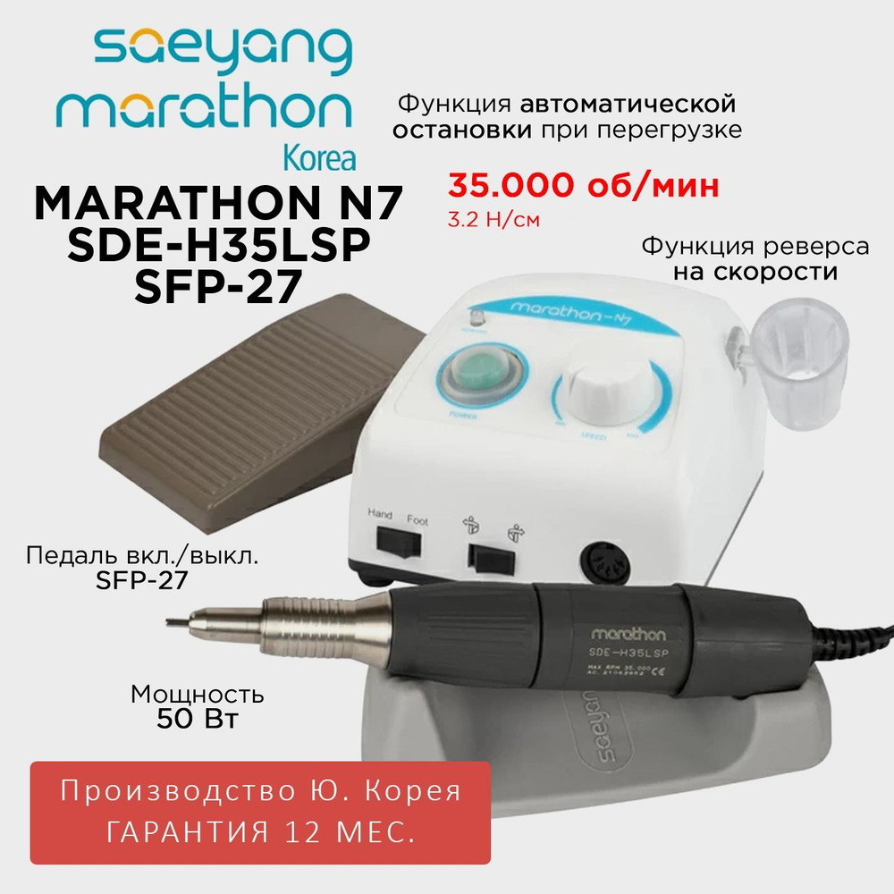 Marathon N7 NEW SDE-H35LSP 35000 об педаль вкл/вкл SFP-27 #1