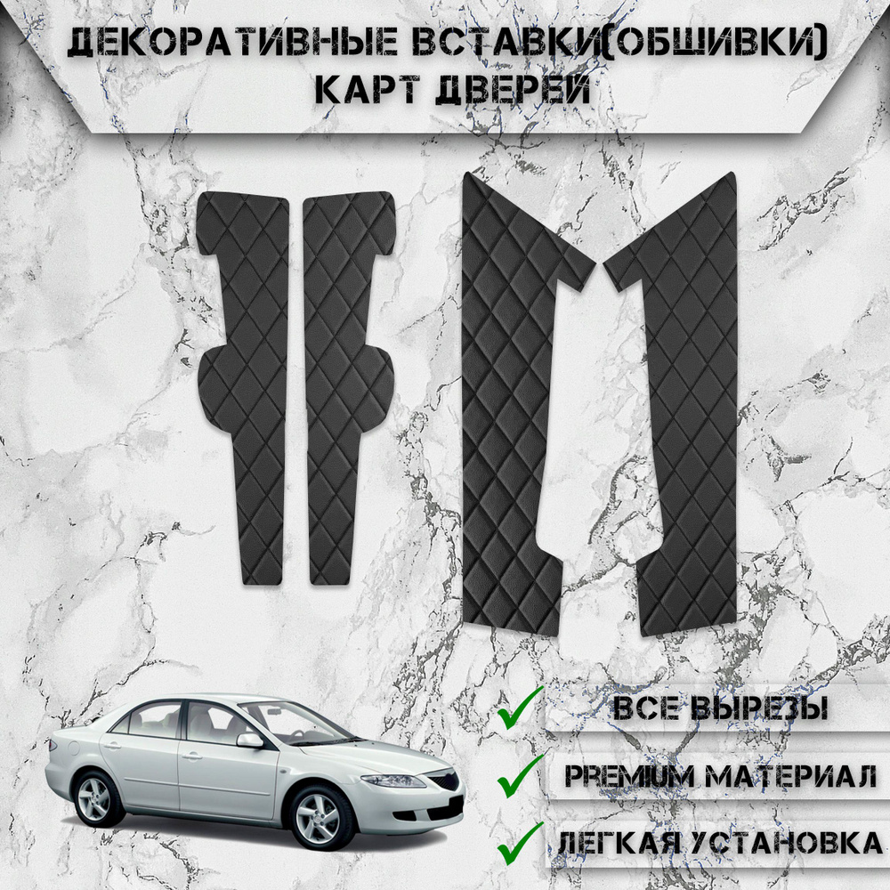 Декоративные вставки обшивки карт дверей из Экокожи для Мазда / Mazda 6 GG 2002-2008 (Ромб) Чёрные с #1