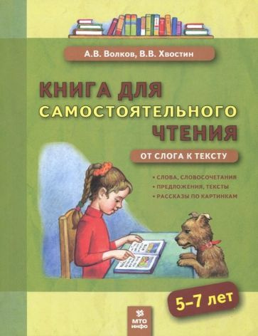 Книга для самостоятельного чтения. 5-7 лет. От слога к тексту  #1