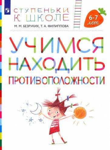 Безруких, Филиппова - Учимся находить противоположности. Пособие для детей 6-7 лет | Безруких Марьяна #1