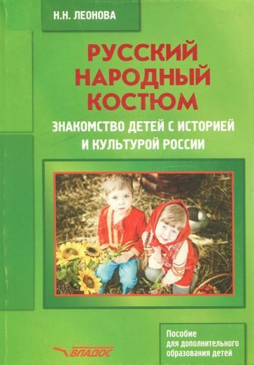 Наталья Леонова - Русский народный костюм. Знакомство детей с историей и культурой России. Учебное пособие #1