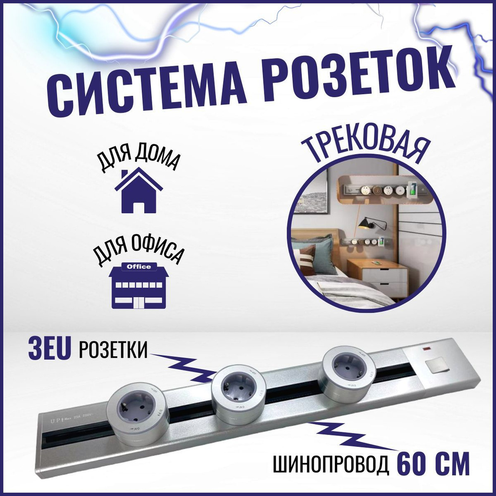 Трековая металлическая система розеток 60 см+3 EU, розетка-трек, серебрянный  #1