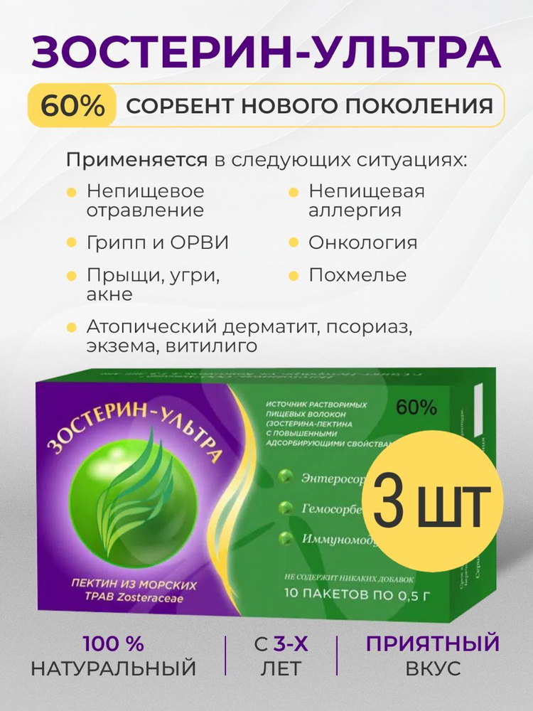 Зостерин Ультра 60% (3 шт. по 10 пакетов по 0,5 г) сорбент от аллергии вирусов угрей псориаза источник #1