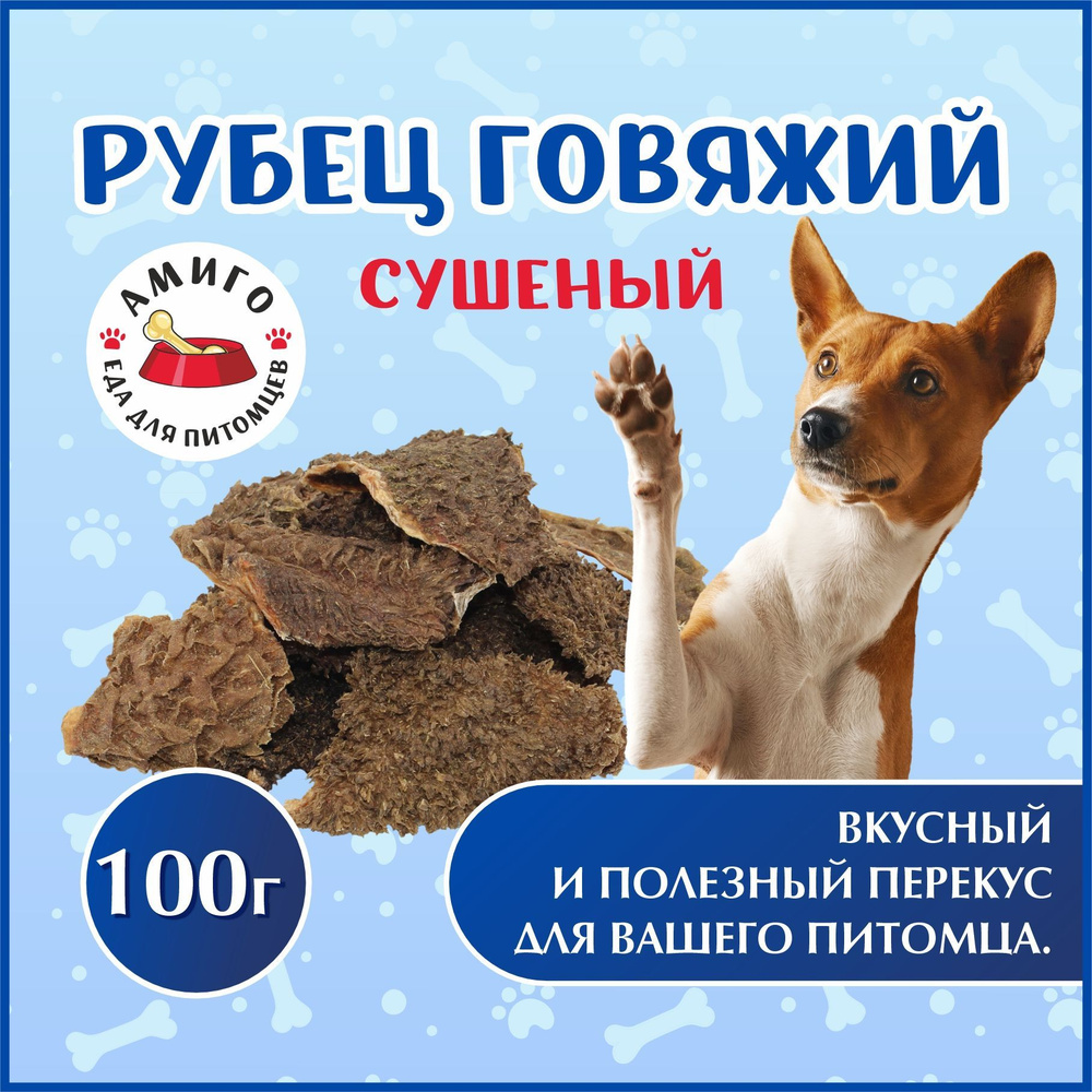 Лакомство для собак - Рубец говяжий 100 гр. #1