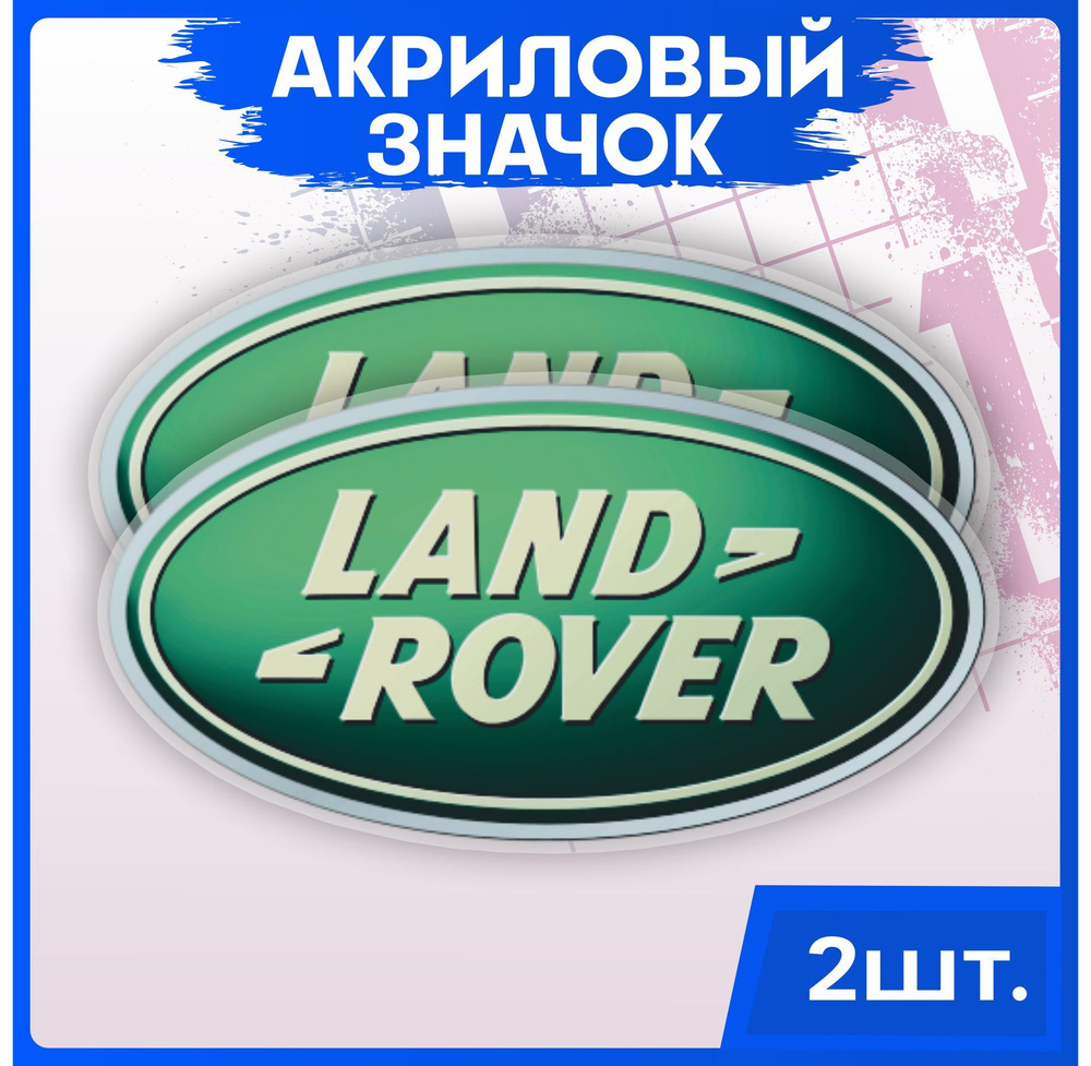 Значки на рюкзак набор на одежду Лэнд ровер Land Rover #1