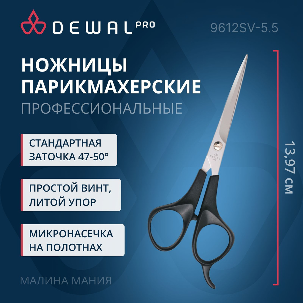 DEWAL Парикмахерские ножницы EASY STEP прямые с микронасечками 5,5