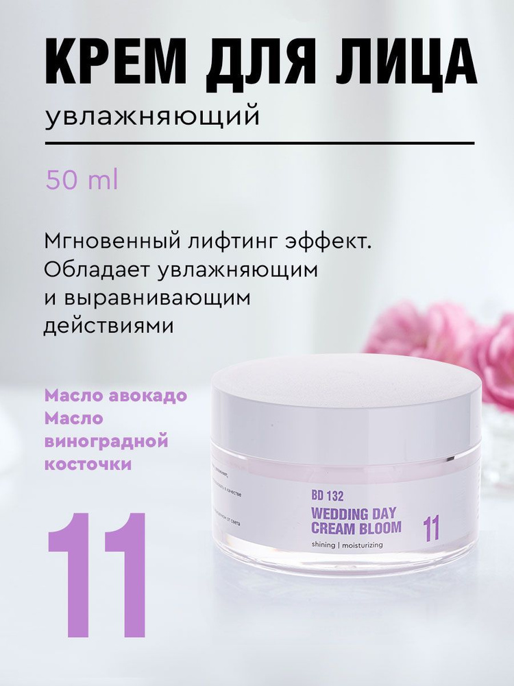 WEDDING DAY CREAM BLOOM Крем Невесты увлажняющий для лица #1