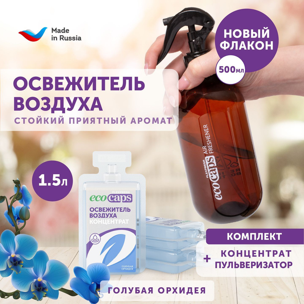 Освежитель воздуха EcoCaps для дома и туалета, аромат голубая орхидея, набор капсул - концентратов 3 #1