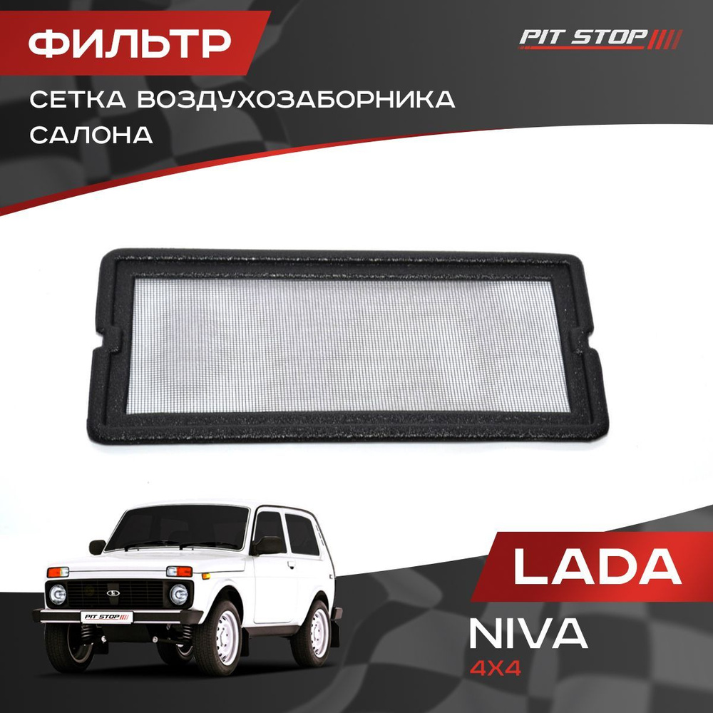 Фильтр сетка воздухозаборника салона Лада Нива 4х4 / Lada Niva 4x4  #1