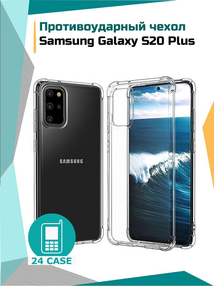 Чехол на Samsung Galaxy S20 Plus / Samsung s20+ (Самсунг s20 plus, Самсунг галакси с20 плюс) противоударный #1