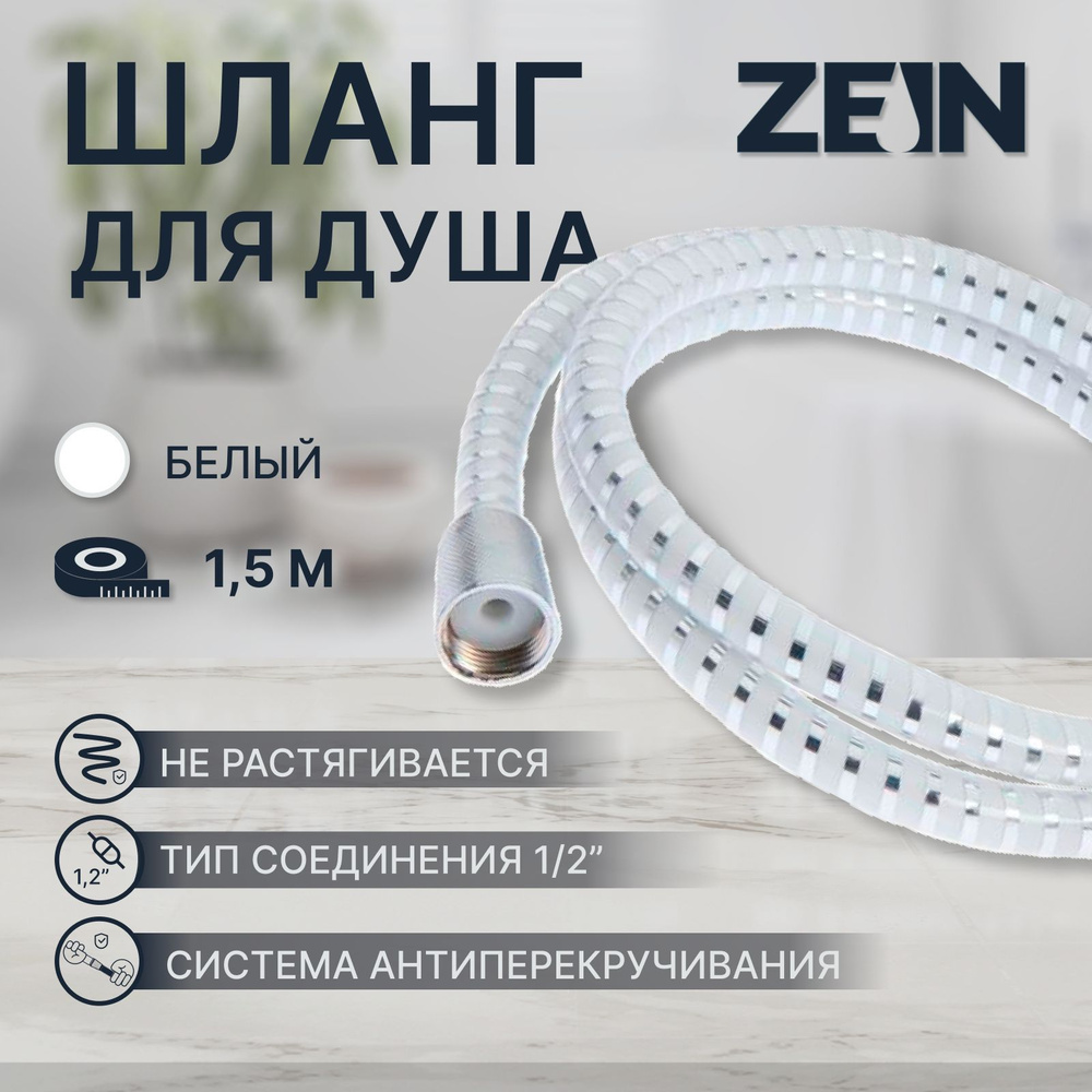 Душевой шланг ZEIN Z02PW, 150 см, с пластиковой конусообразной гайкой, ПВХ, белый  #1