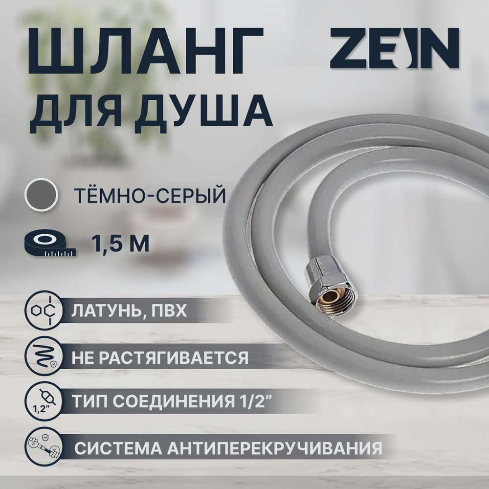 Душевой шланг ZEIN Z13PD, 150 см, антиперекручивание, латунные гайки, темно-серый  #1