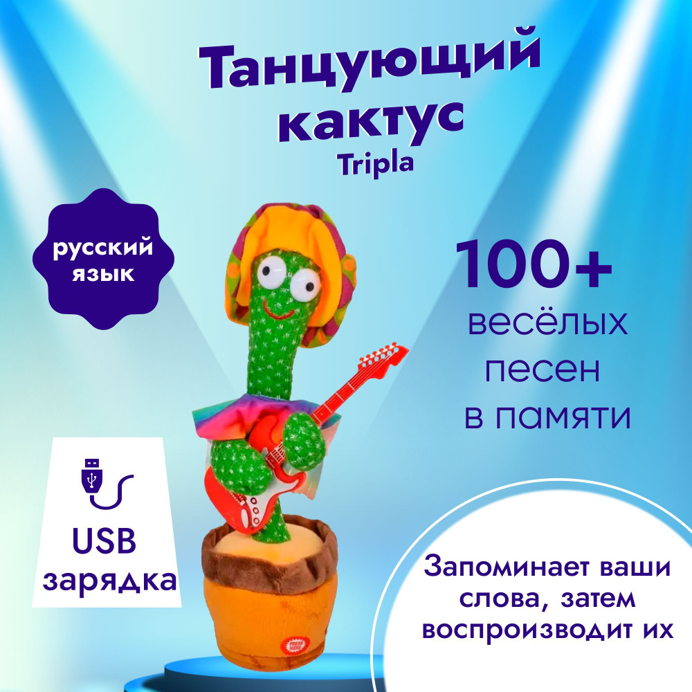 Кукла - Танцующий кактус, музыкальная интерактивная развивающая мягкая игрушка. Версия с функцией записи #1