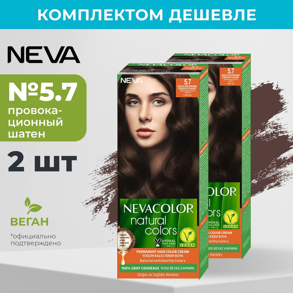 Стойкая крем краска для волос Neva Natural Colors 5.7 Провокационный шатен (2 шт)  #1