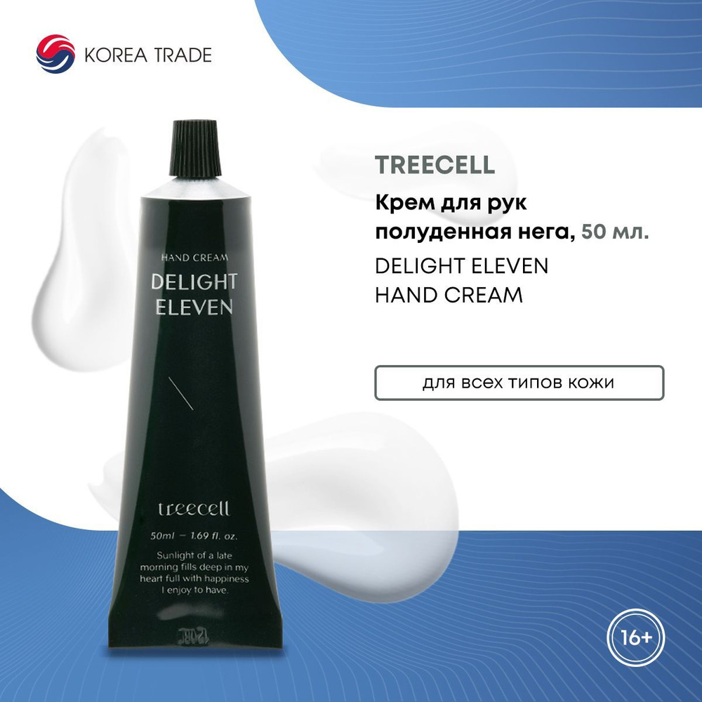 Парфюмированный крем для рук TREECELL Delight Eleven Hand Cream увлажняющий, Полуденная нега 50 мл  #1