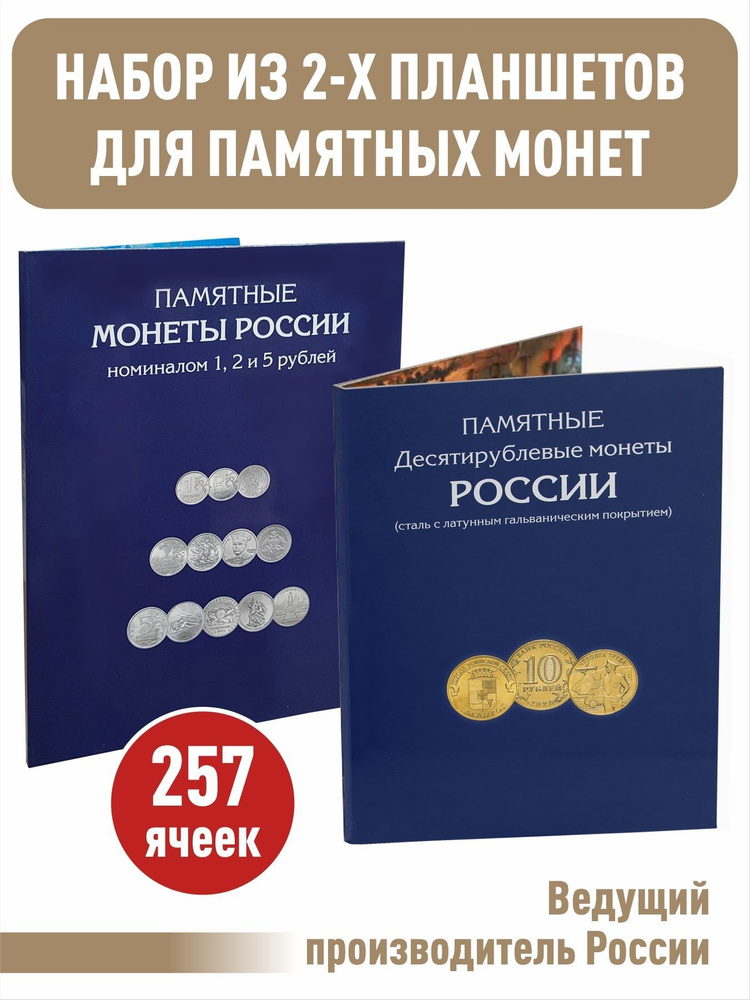 Набор альбомов-планшетов для памятных 10-рублевых стальных монет и монет номиналом 1,2,5 рублей  #1