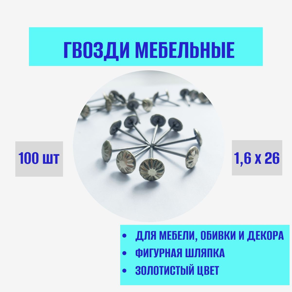 Гвозди 11 x 26 мм  100 шт  0.11 кг  #1