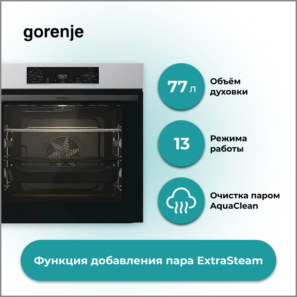 Духовой шкаф Gorenje BOSB 6737E09X, объем духовки 77 л, 13 режимов работы, очистка паром AquaClean, функция #1