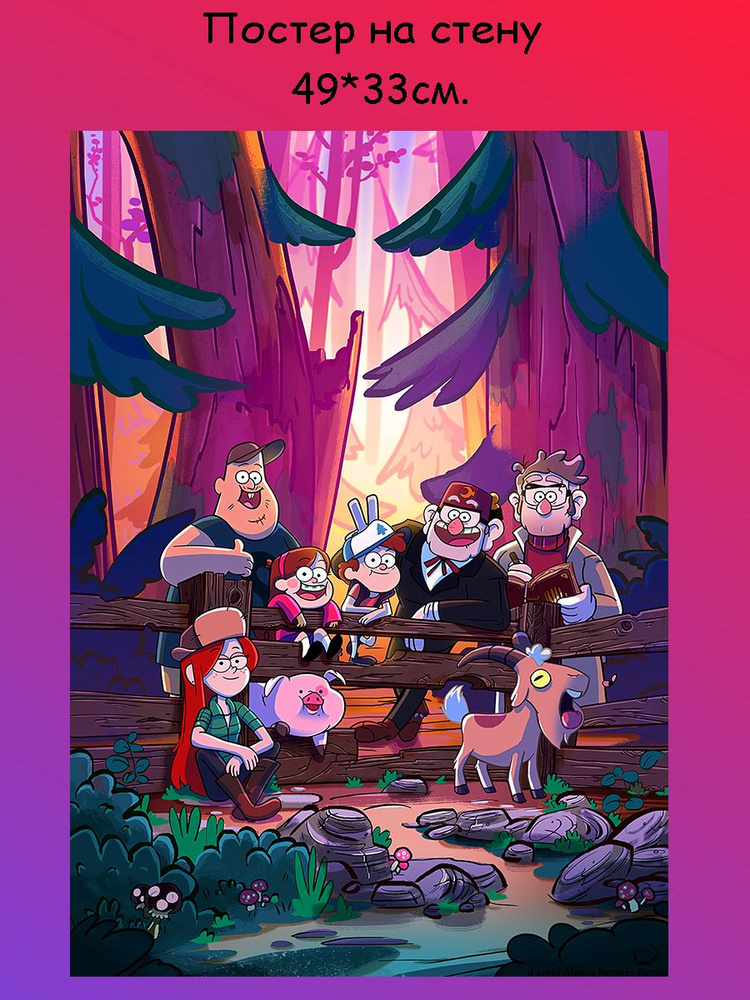 Постер, плакат на стену ''Gravity Falls Гравити Фолз'' 29х42 см (A3)  #1