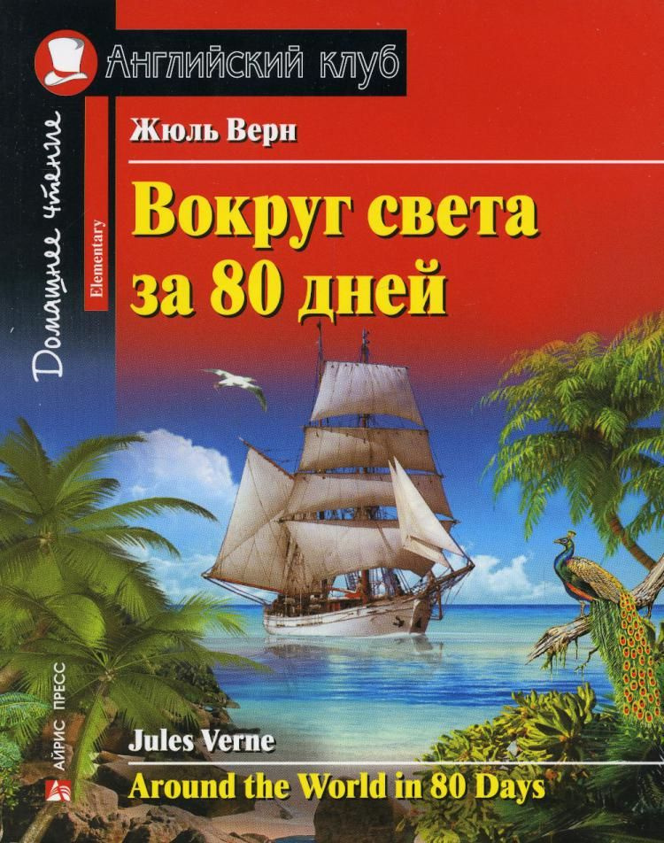 Вокруг света за 80 дней. Домашнее чтение с заданиями по новому ФГОС (на англ.яз. Elementary) | Верн Жюль #1