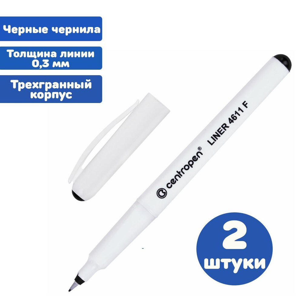 Ручка капиллярная (линер) ЧЕРНАЯ CENTROPEN "Liner", трехгранная, линия письма 0,3 мм. (2 штуки)  #1