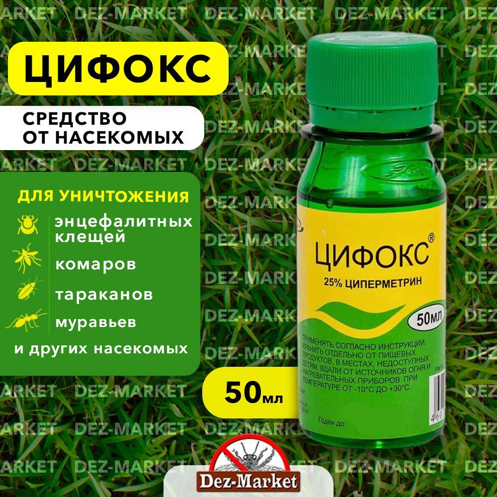 Средство Цифокс средство от клопов, тараканов, блох, муравьев, мух, комаров, иксодовых клещей, 50 мл #1