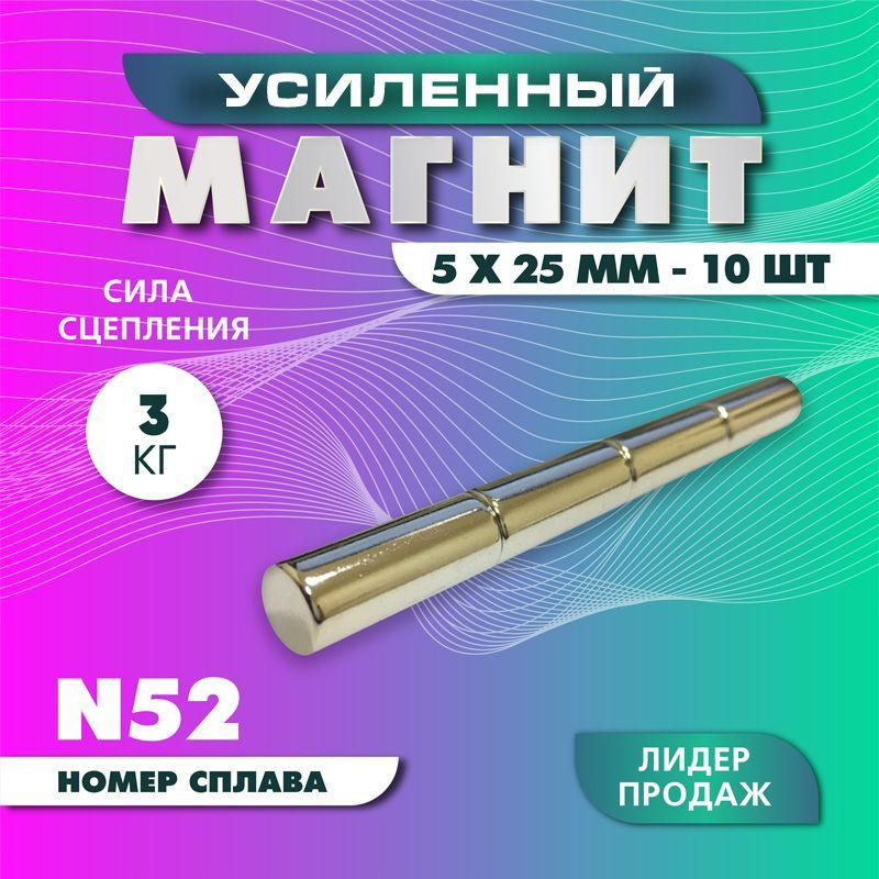 Магнит усиленный пруток 5х25 мм - 10 шт, мощный #1