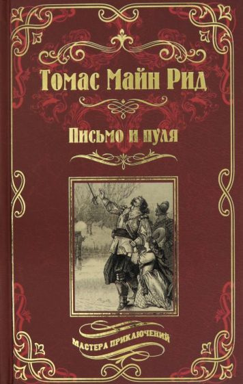 Рид Майн - Письмо и пуля | Майн Рид Томас #1