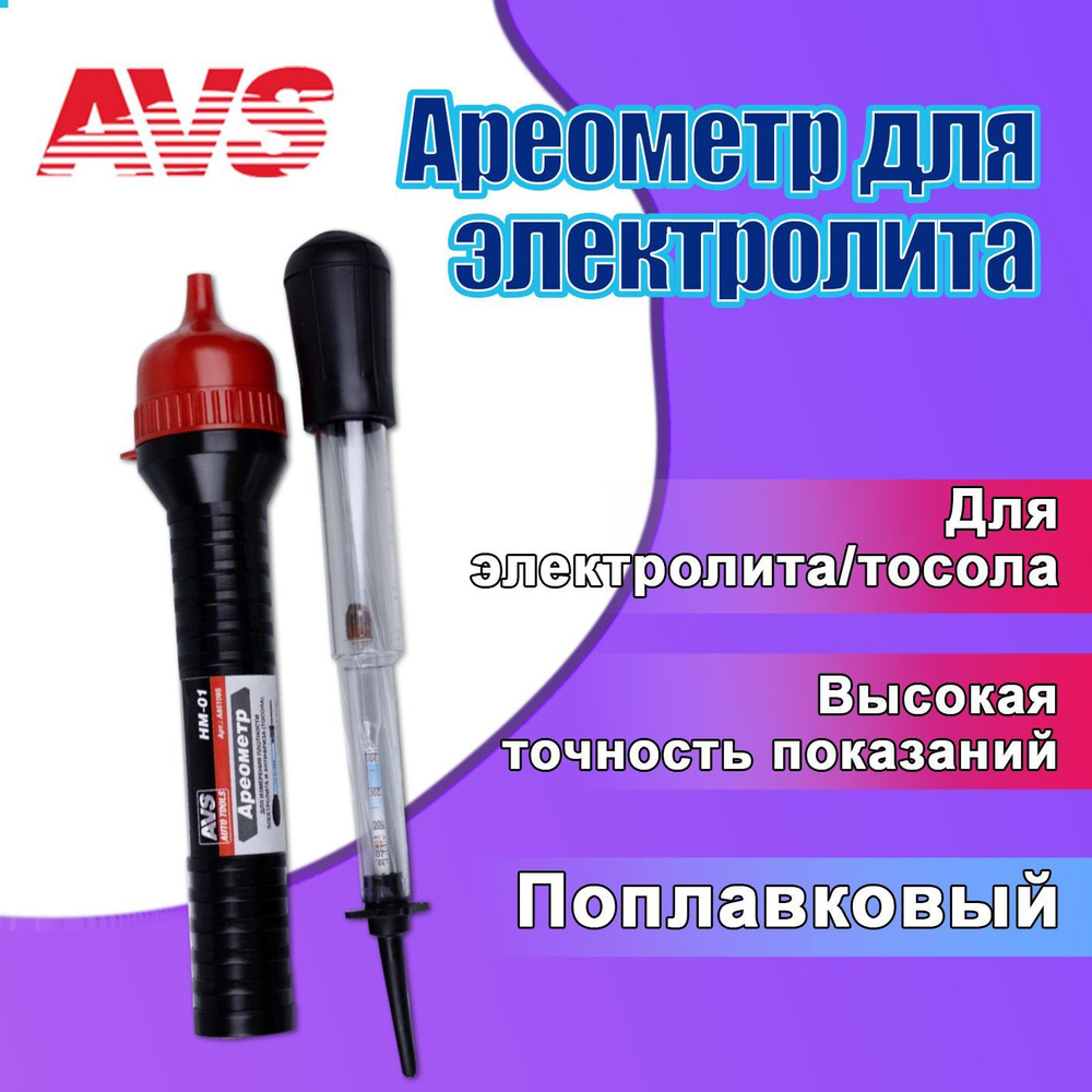 Ареометр для электролита и антифриза AVS / Тестер плотности в тубе с ...