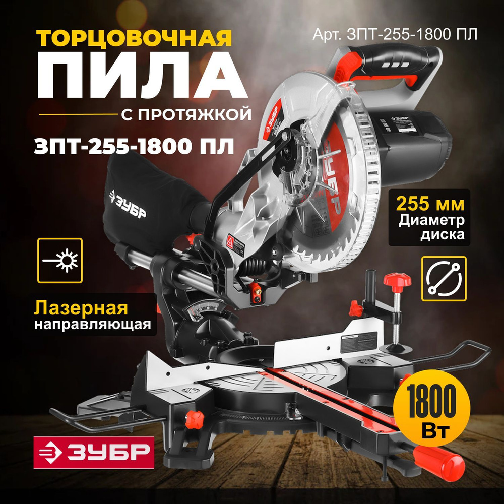 Торцовочная пила с протяжкой комбинированная, дисковая, настольная ЗУБР ...