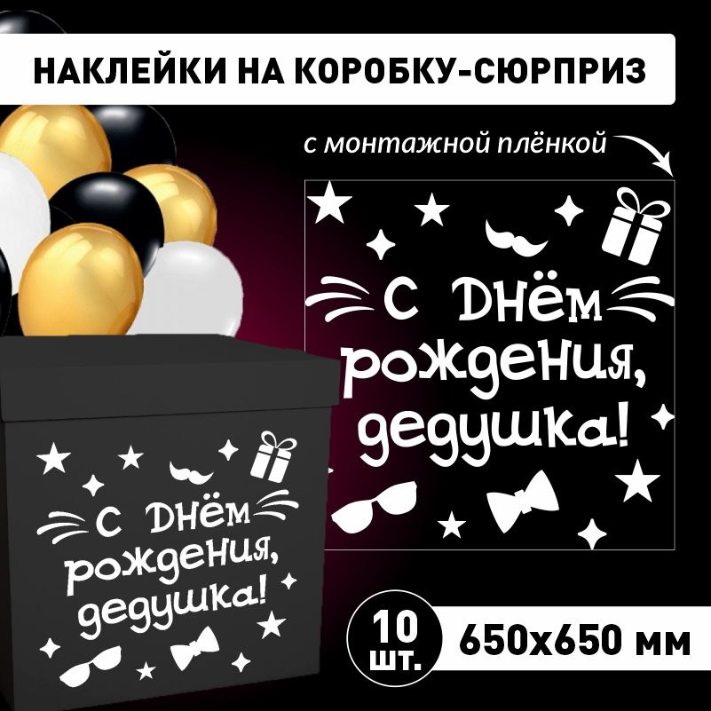 Наклейка для упаковки подарков ПолиЦентр с днем рождения, дедушка! 65 x 65 см 10 шт  #1