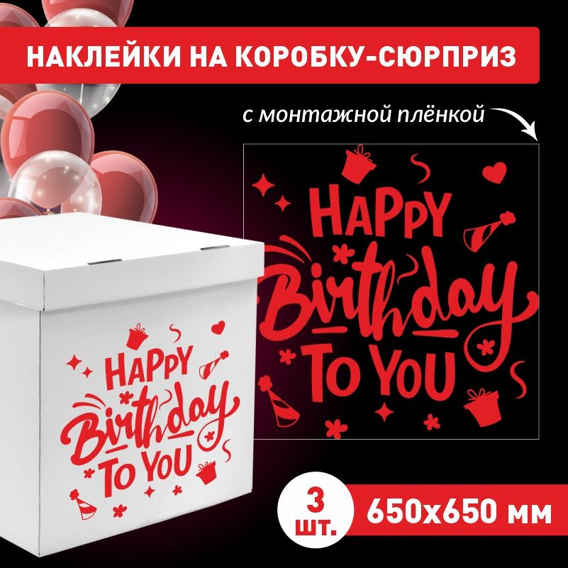 Наклейка для упаковки подарков ПолиЦентр happy birthday to you 65 x 65 см 3 шт  #1