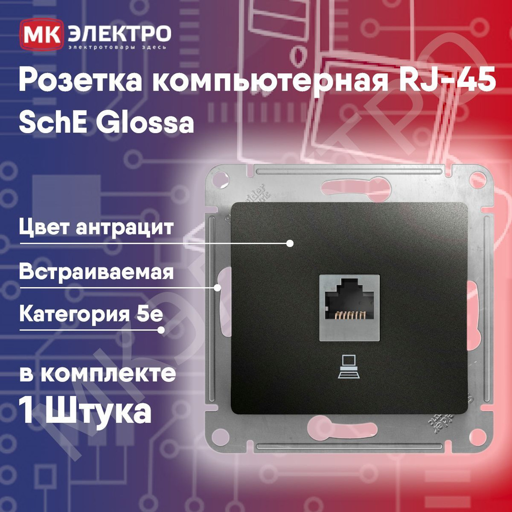 Розетка компьютерная RJ-45 SchE Glossa антрацит, 1 шт. #1