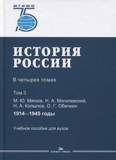 История России. Учебное пособие для ВУЗов. В 4 томах. Том 3. 1914 1945 годы | Мягков Михаил Юрьевич, #1