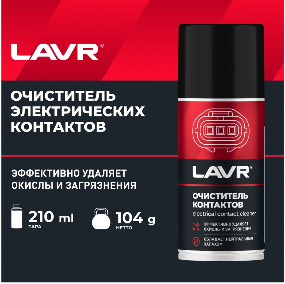 Химия очиститель электроконтактов LAVR 335 мл