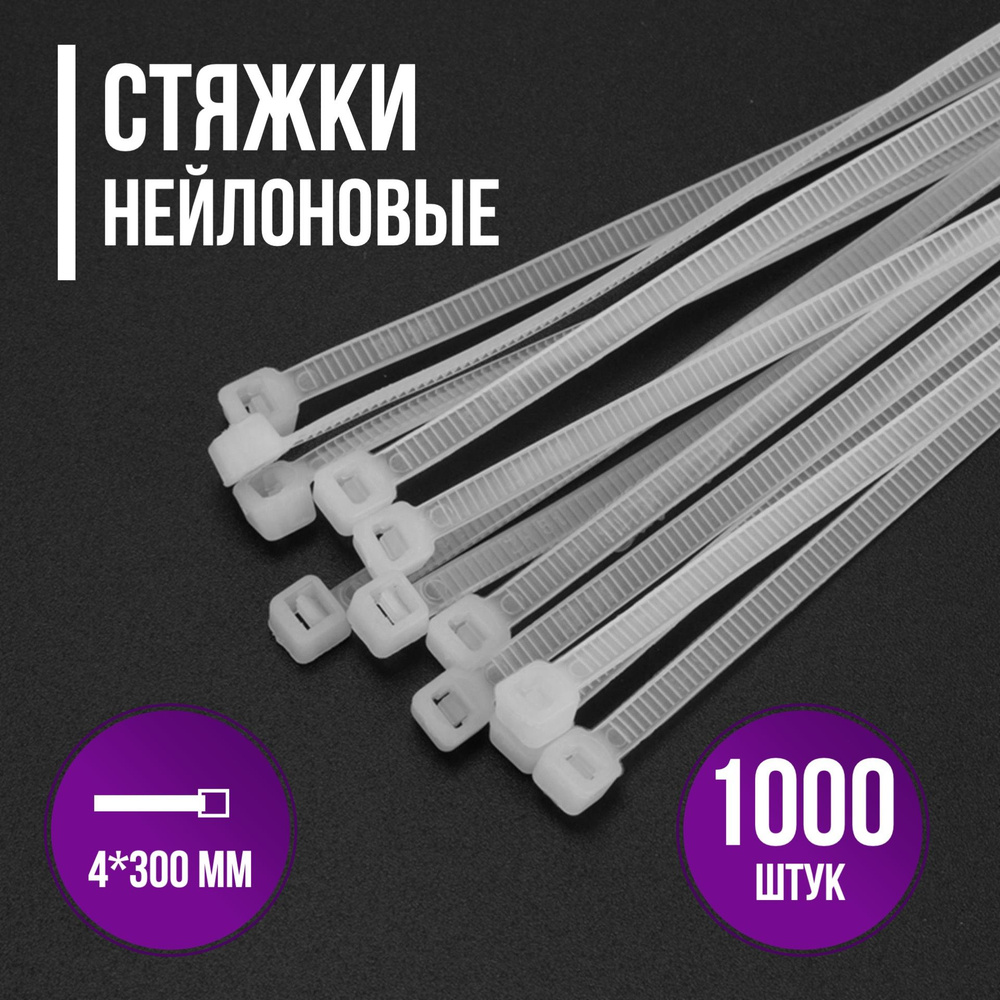 Хомут нейлоновая стяжка Белая, 1000 штук, 4х300мм, для соединения и крепления проводов и кабелей (кабельная #1
