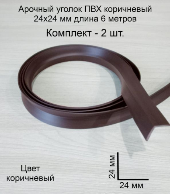 Арочный Уголок ПВХ шоколад 2 шт, 24х24 мм 6 метров, угол пластиковый, мягкий, гибкий, в рулоне  #1