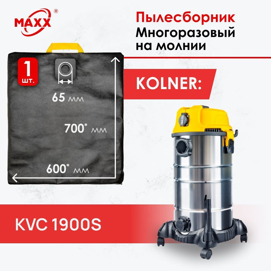 Мешок многоразовый PRO на молнии для пылесоса Kolner KVC 1900S #1