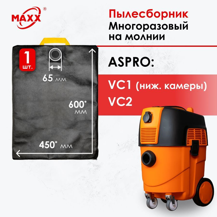 Мешок - пылесборник PRO многоразовый на молнии для пылесосов ASPRO-VC2 арт.101993, ASPRO-VC1 арт.101704 #1