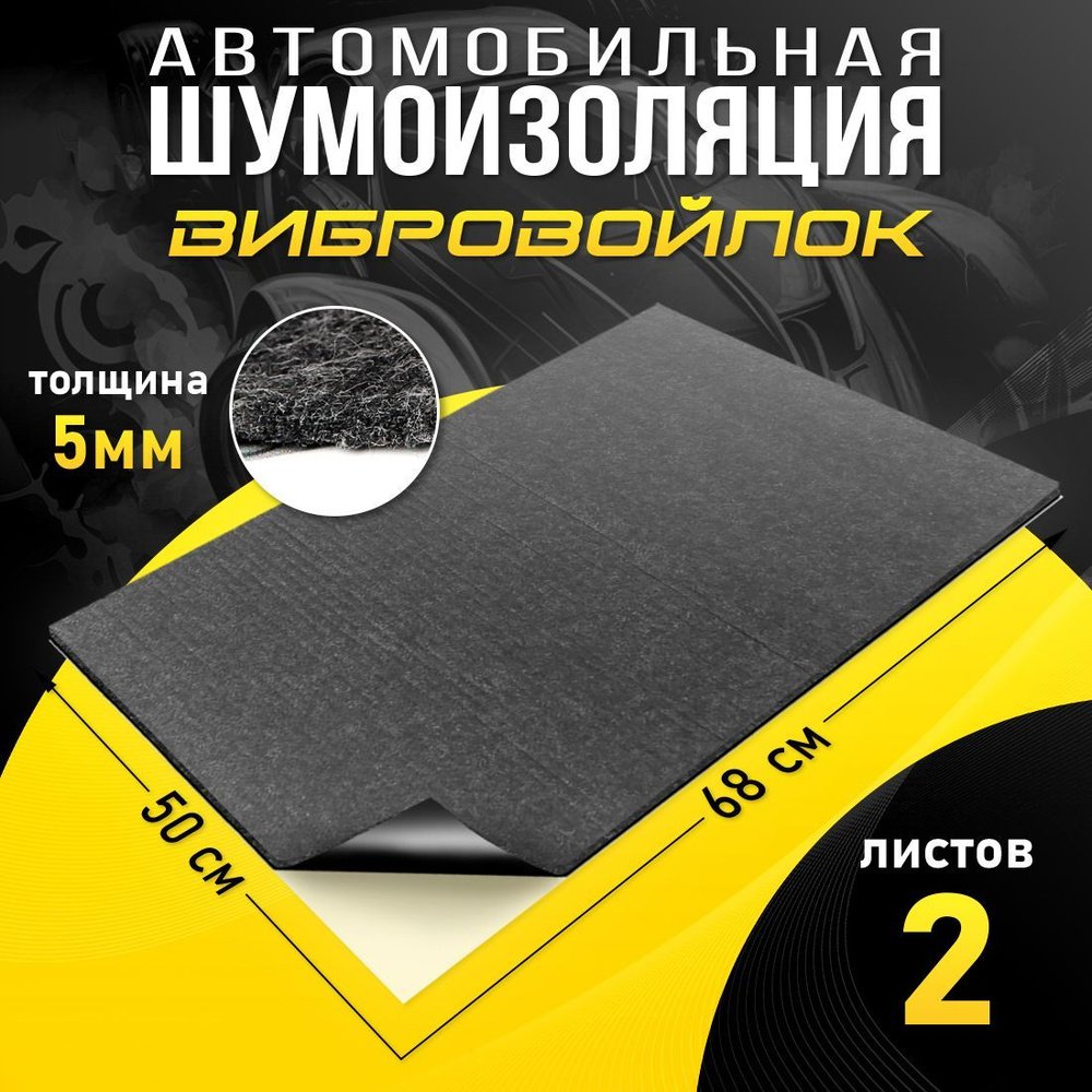 Шумоизоляция для авто Вибровойлок 5мм (0.7 х 0.5м) - 2 листа, акустический войлок самоклеящийся  #1