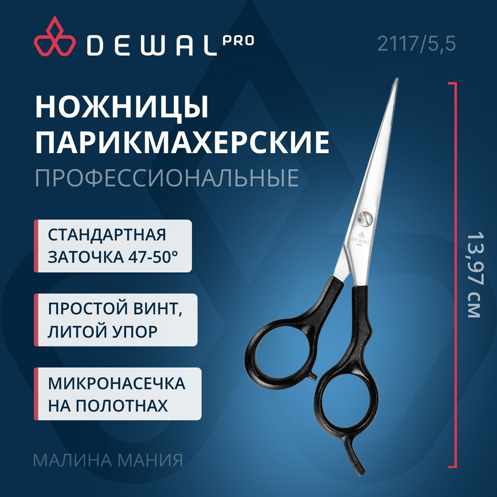 DEWAL Парикмахерские ножницы EASY STEP прямые с микронасечками 5,5"  #1