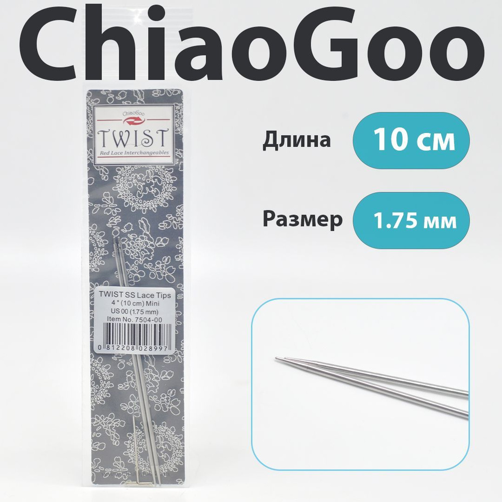 ChiaoGoo Twist Lace Спицы съемные металлические укороченные 10 см, размер 1.75мм  #1