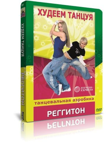 Худеем, танцуя! Танцевальная аэробика. Реггитон DVD #1