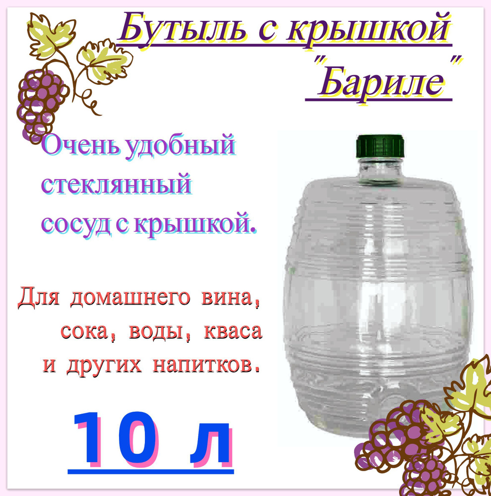 Бутыль "Бариле" 10 л из стекла с винтовой крышкой. Изящная емкость для приготовления, настаивания и хранения #1