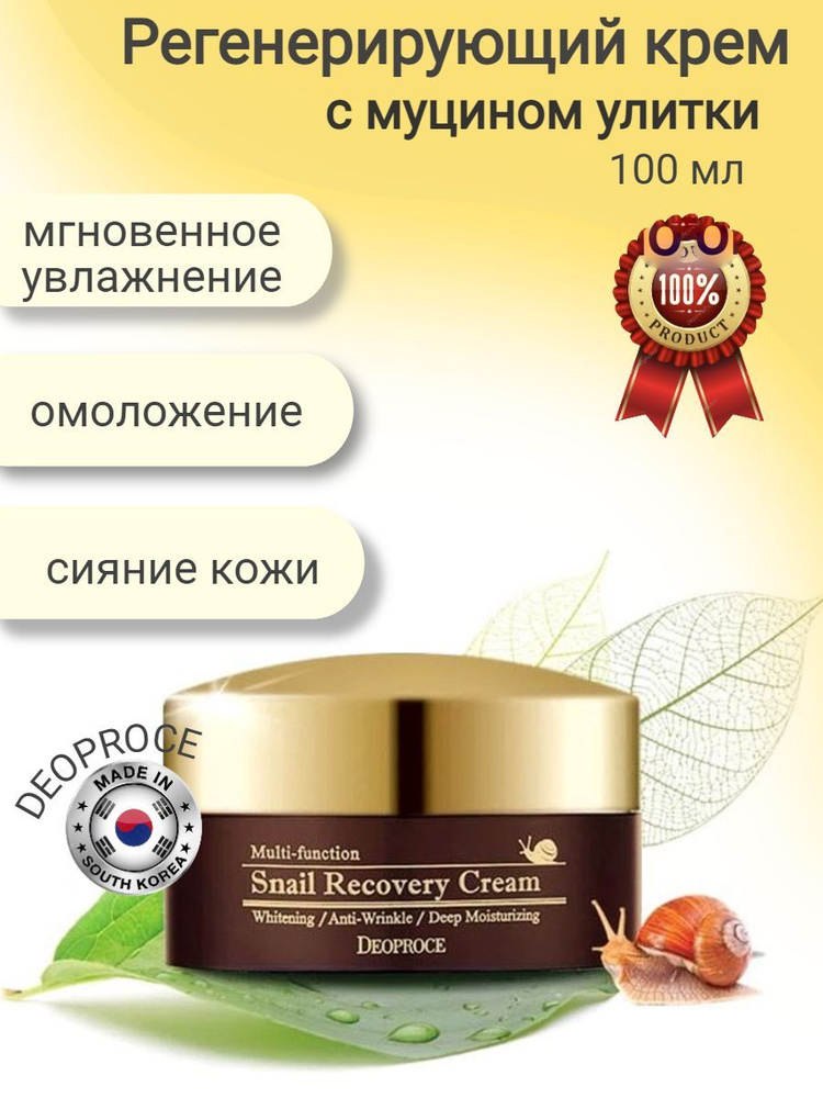 Крем для лица с муцином улитки SNAIL RECOVERY CREAM #1