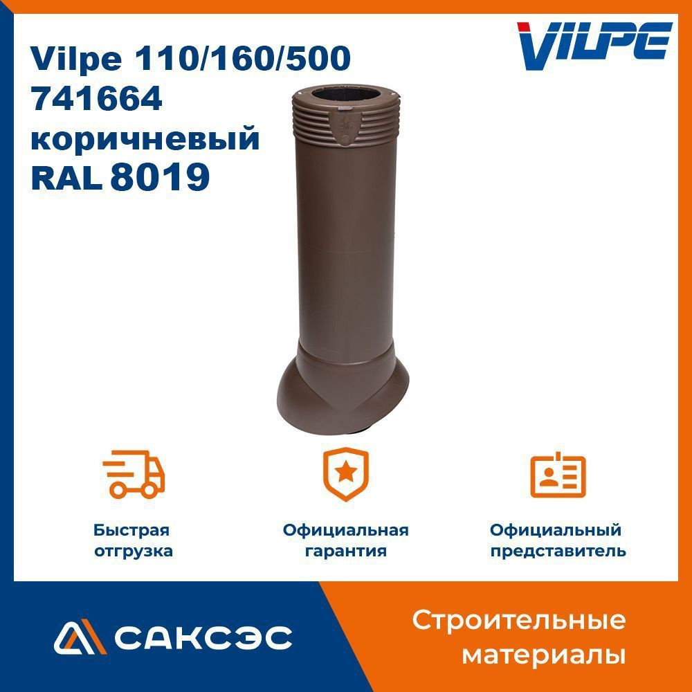 Вентиляционный выход канализационного стояка изолированный Vilpe 110/160/500, 741664, коричневый (RAL #1