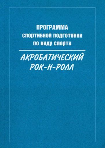 Медведева, Крючек - Программа спортивной подготовки по виду спорта акробатический рок-н-ролл | Крючек #1